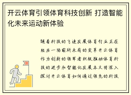 开云体育引领体育科技创新 打造智能化未来运动新体验