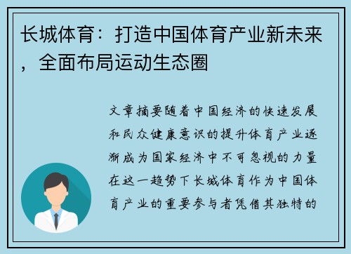 长城体育：打造中国体育产业新未来，全面布局运动生态圈