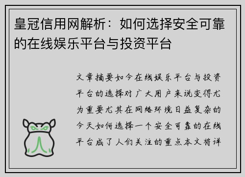 皇冠信用网解析：如何选择安全可靠的在线娱乐平台与投资平台