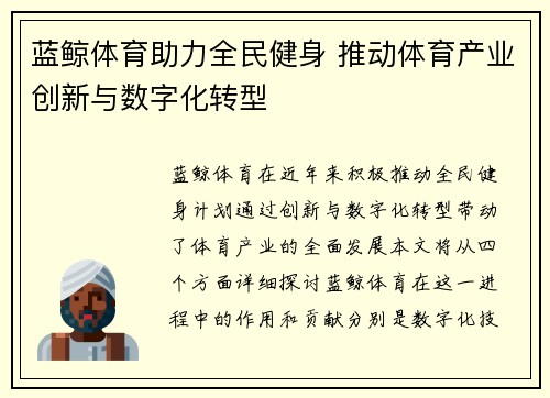 蓝鲸体育助力全民健身 推动体育产业创新与数字化转型