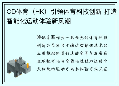 OD体育（HK）引领体育科技创新 打造智能化运动体验新风潮