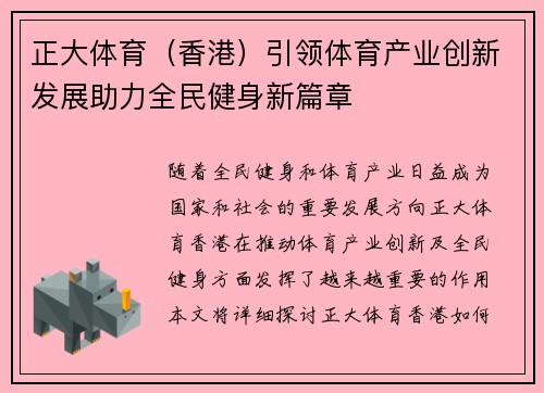 正大体育（香港）引领体育产业创新发展助力全民健身新篇章