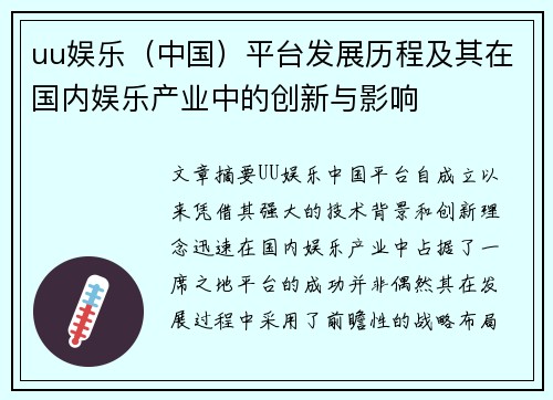 uu娱乐（中国）平台发展历程及其在国内娱乐产业中的创新与影响