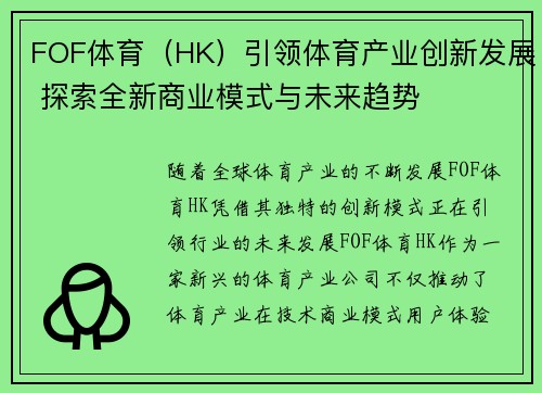 FOF体育（HK）引领体育产业创新发展 探索全新商业模式与未来趋势