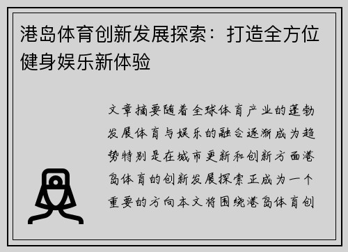 港岛体育创新发展探索：打造全方位健身娱乐新体验