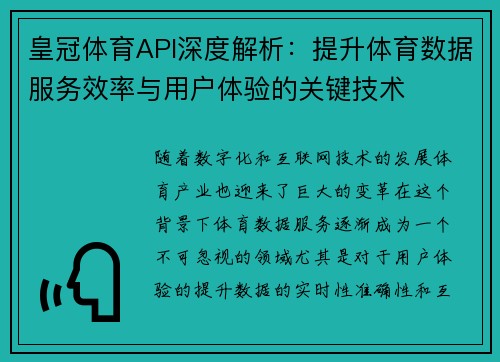 皇冠体育API深度解析：提升体育数据服务效率与用户体验的关键技术