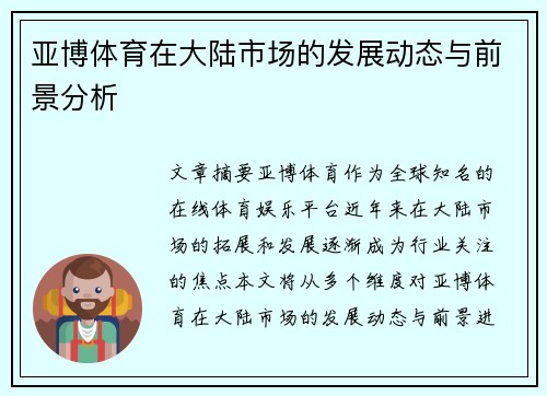 亚博体育在大陆市场的发展动态与前景分析