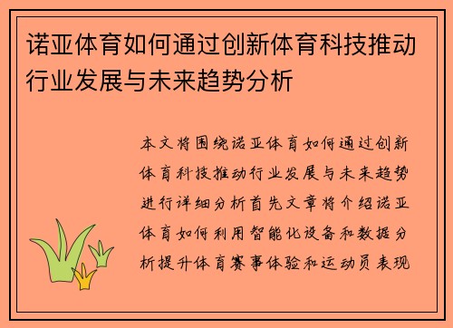 诺亚体育如何通过创新体育科技推动行业发展与未来趋势分析