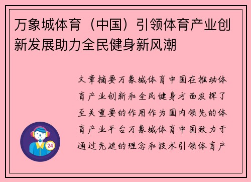 万象城体育（中国）引领体育产业创新发展助力全民健身新风潮